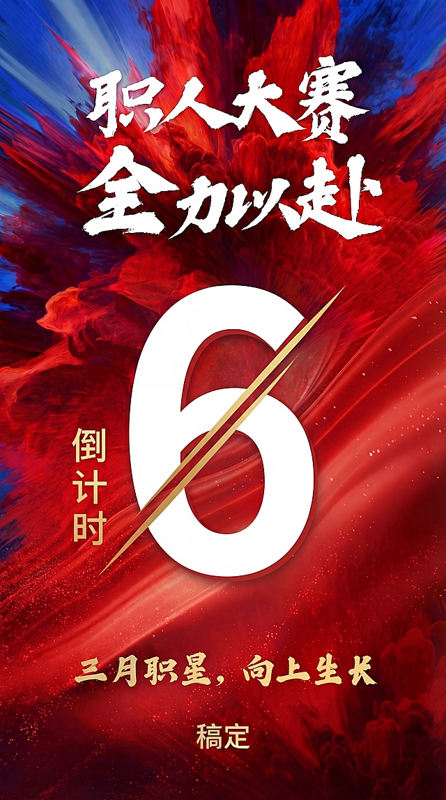 基于原图修改：将倒计时数字从‘7’改为‘6’，保持白色粗体样式、金色斜线、红蓝流动背景及所有文字（‘职人大赛 全力以赴’‘倒计时’‘三月职星，向上生长’‘稿定’）位置与风格完全一致，仅替换中心数字为‘6’