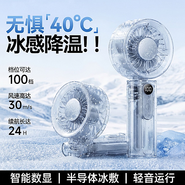参考图一构图布局，将图一中原产品替换为图二的透明冰壳手持风扇产品，保留图二产品的颜色、结构和细节不变，一个立放一个折叠平放，放置在结冰的雪地背景中。保留原海报文案：顶部大字"无惧'40℃'冰感降温！！"，左侧文字"档位可达100档 风速高达30m/s 续航长达24H"，底部横幅修改：去掉"政府补贴"相关内容，底部文案修改为"智能数显 | 半导体冰敷 | 轻音运行"。保持产品主体物理结构不变，保留透明材质细节，商业高调摄影，柔和漫射光，冰蓝冷色调，低饱和度，通透干净，前中后景层次，三分法构图，积雪冰霜氛围。负向提示词：塑料感，比例失调，文字错误，Logo变形，死黑阴影，硬光，多余部件，水印，畸变透视
