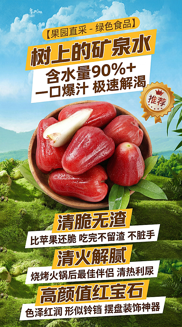 将木碗中的新鲜莲雾自然融入参考图的蓝天白云、绿色山地果园背景中，整体风格健康有生机，体现果园直采绿色食品的特点。保持莲雾的原有结构和水润质感，表面保留水珠。背景光源为上方自然光，莲雾生成对应的受光面和自然阴影，符合物理光影规律。画面上方添加醒目标题文案，依次突出核心卖点：“树上的矿泉水 – 含水量90%+ 一口爆汁 极速解渴”“清脆无渣 – 比苹果还脆 吃完不留渣 不脏手”“清火解腻 – 烧烤火锅后最佳伴侣 清热利尿”“高颜值红宝石 – 色泽红润 形似铃铛 摆盘装饰神器”。