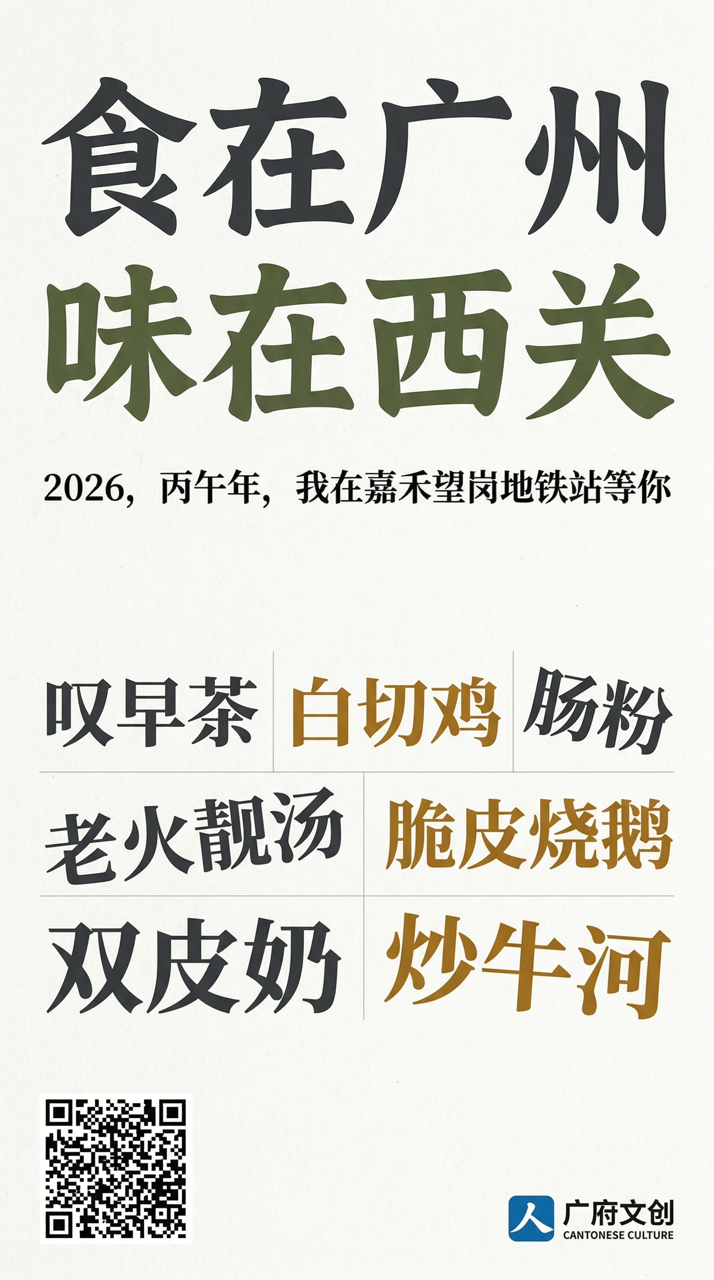 为地铁站打卡点设计纯文字海报：主标题“食在广州”用粗体现代书法… - 图片创意预览