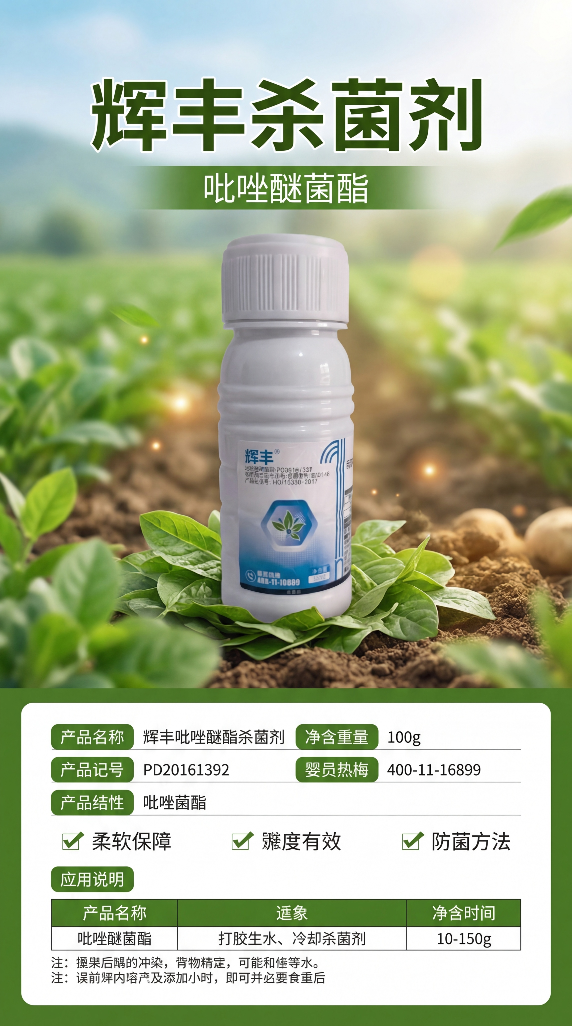 生成竖版微商城农资农药详情页长图，主题为辉丰吡唑醚菌酯杀菌剂。… - 图片创意预览