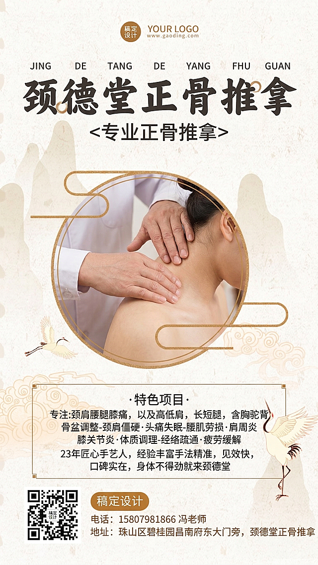参考原图片的基础信息、风格、画面、排版、颜色和形状，生成正骨推拿养生馆宣传海报，整体采用中国风国潮古风，浅米黄宣纸质感背景，搭配浅棕色祥云、仙鹤、山水剪影装饰，顶部预留logo位置，大标题写"颈德堂正骨推拿"，副标题写"专业正骨推拿"，特色项目内容："专注:颈肩腰腿膝痛，以及高低肩，长短腿，含胸驼背，骨盆调整-颈肩僵硬·头痛失眠-腰肌劳损·肩周炎-膝关节炎·体质调理-经络疏通 ·疲劳缓解"，商家宣传语："23年匠心手艺人，经验丰富手法精准，见效快，口碑实在，身体不得劲就来颈德堂"，底部信息："地址：珠山区碧桂园昌南府东大门旁，颈德堂正骨推拿 电话：15807981866 冯老师"，保留左下角二维码位置，排版和原图一致，配色为浅米色+棕色，传统中式风格，文字排版清晰醒目。