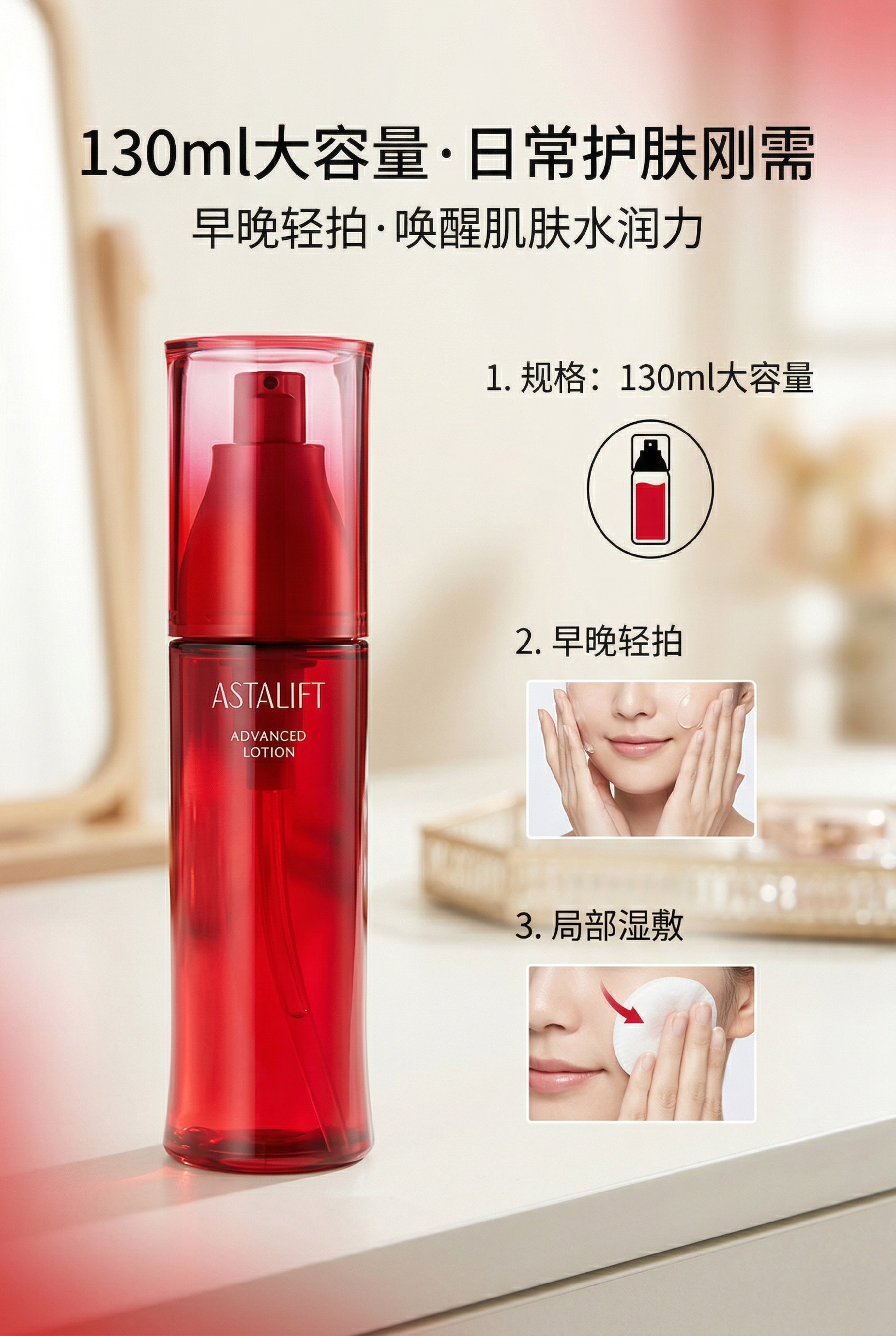 2:3竖版ASTALIFT化妆水规格与使用场景详情页，严格还原… - 图片创意预览
