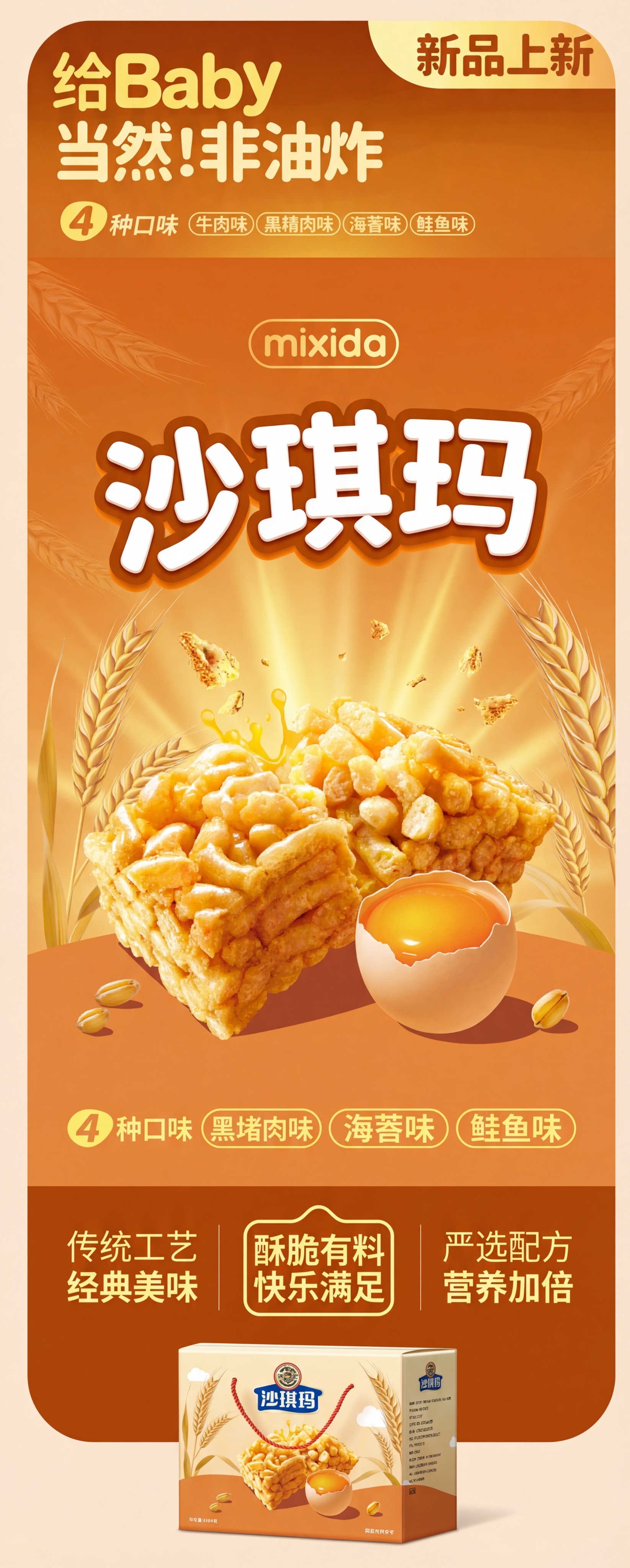 参考图一的长幅详情页版式和暖橙黄色系设计风格，重新生成沙琪玛产… - 图片创意预览