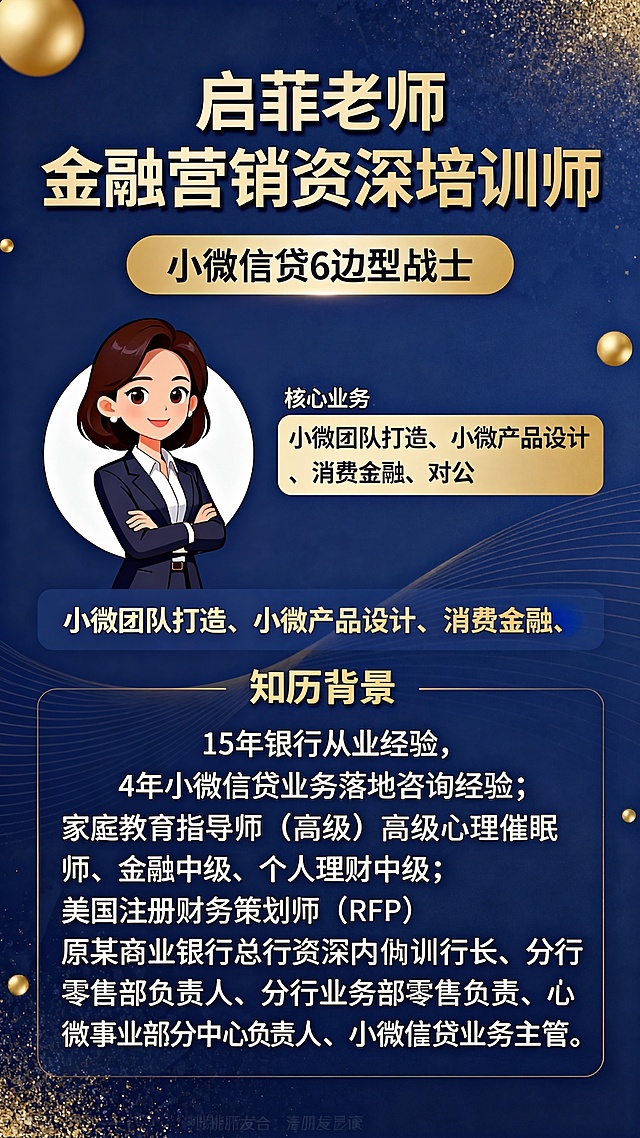 修正文字内容：将“心理催眠师高级”改为“高级心理催眠师”，保留“美国注册财务策划师（RFP）”“原某商业银行总行资深内训师”“曾任某商业银行分行业务部零售负责人”“曾任某商业银行小微事业部分中心负责人”“曾任某商业银行小微信贷业务主管”文字内容，其余内容保持原有金融培训师个人宣传朋友圈海报的风格、排版、配色不变。