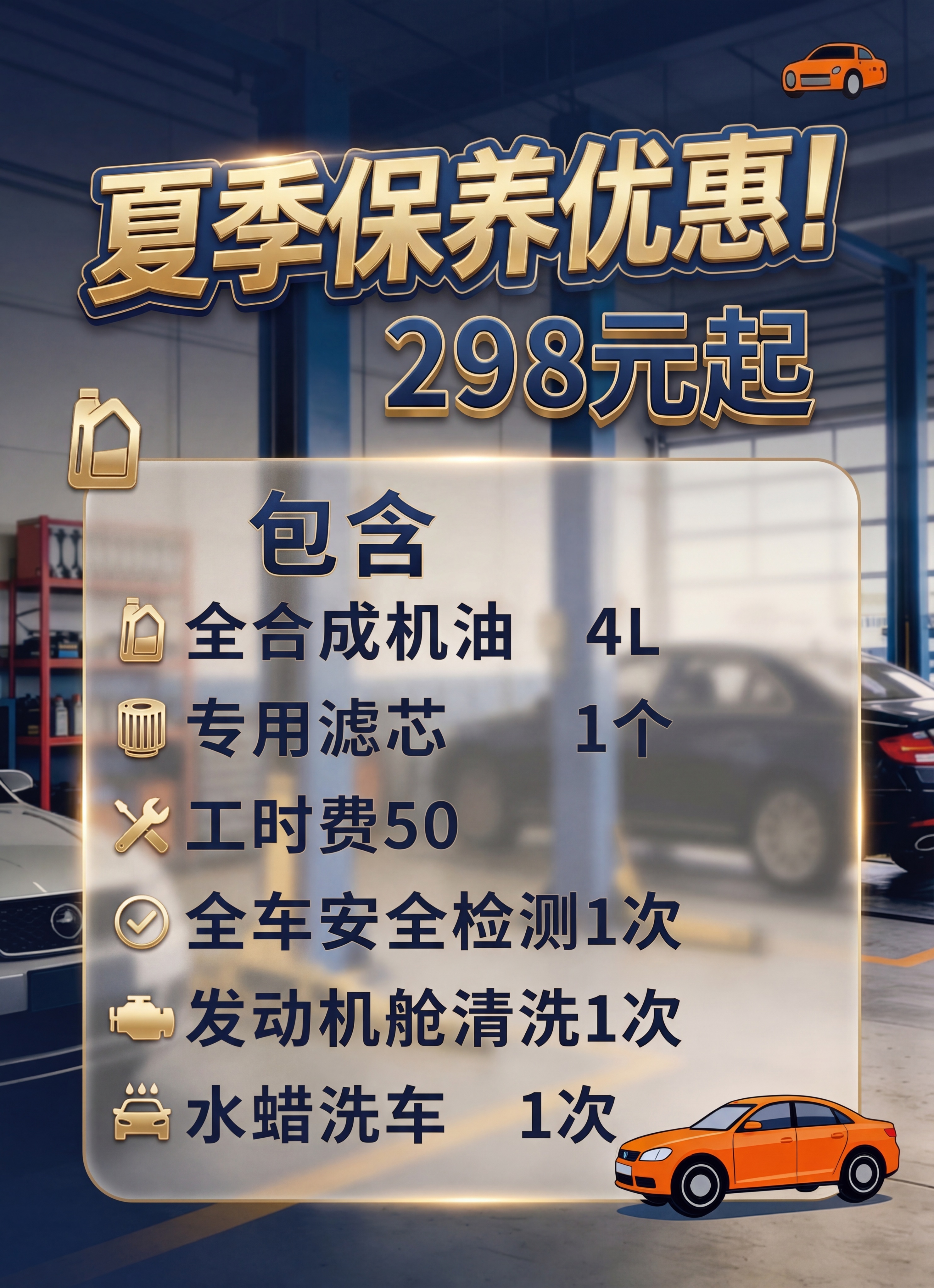 优化这张汽车夏季保养优惠海报，提升整体质感，让设计风格更高端精… - 图片创意预览