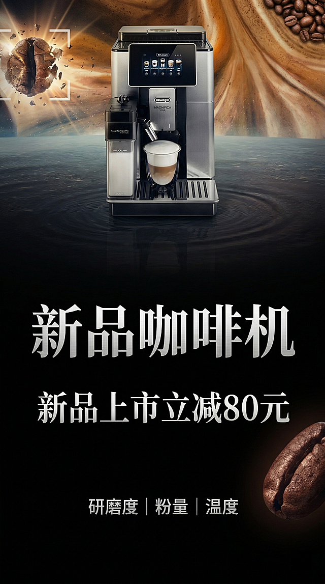 设计一张竖版电商海报，主题为"新品咖啡机"，副标题为"新品上市立减80元"，保持原图的深色科技质感风格，咖啡机产品位于海报上方，主标题和促销文字排版在海报下方，整体风格高端大气，符合原图的咖啡质感和光影氛围