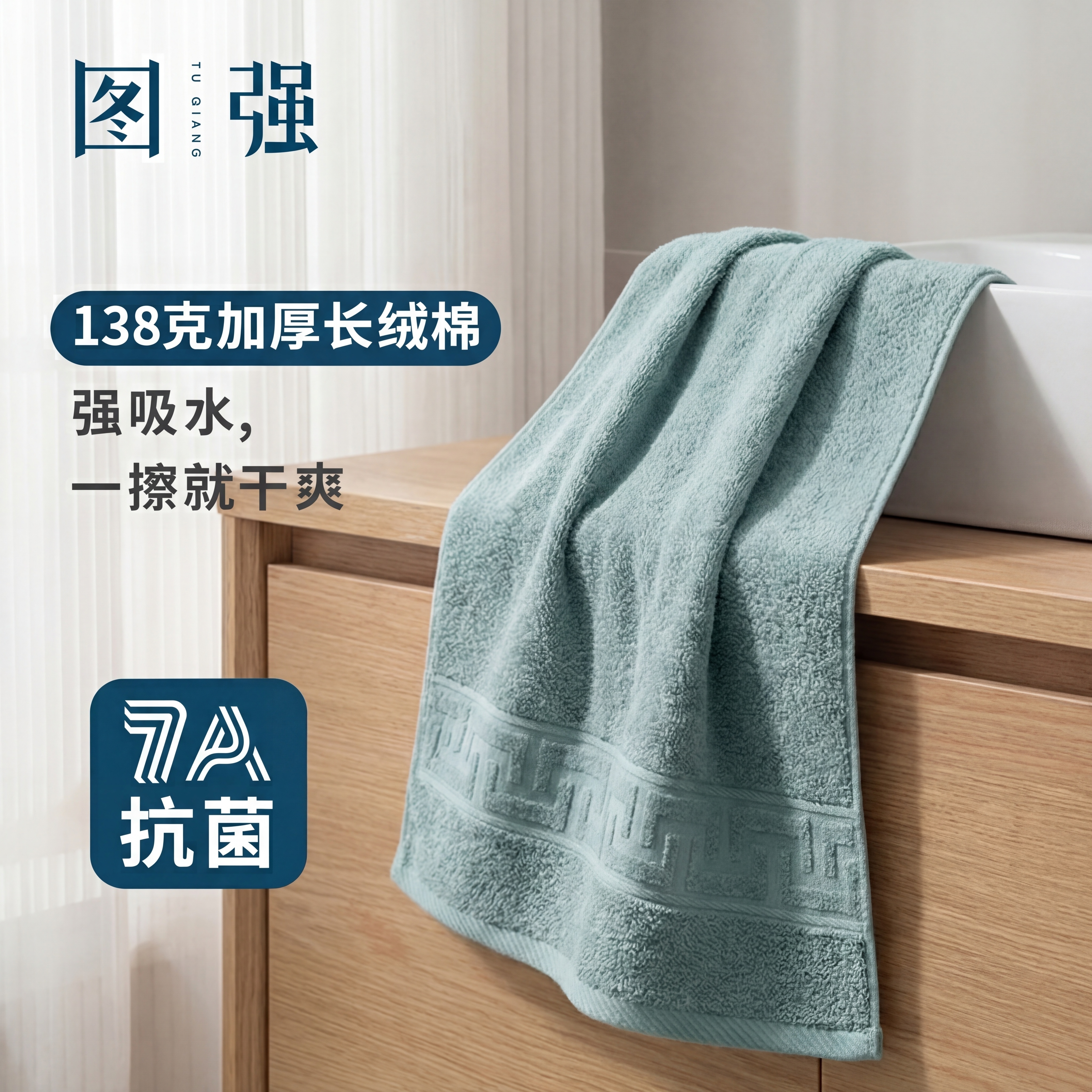 基于第一张图浴室家居背景，保留原有文案"图强"品牌、"138克… - 图片创意预览