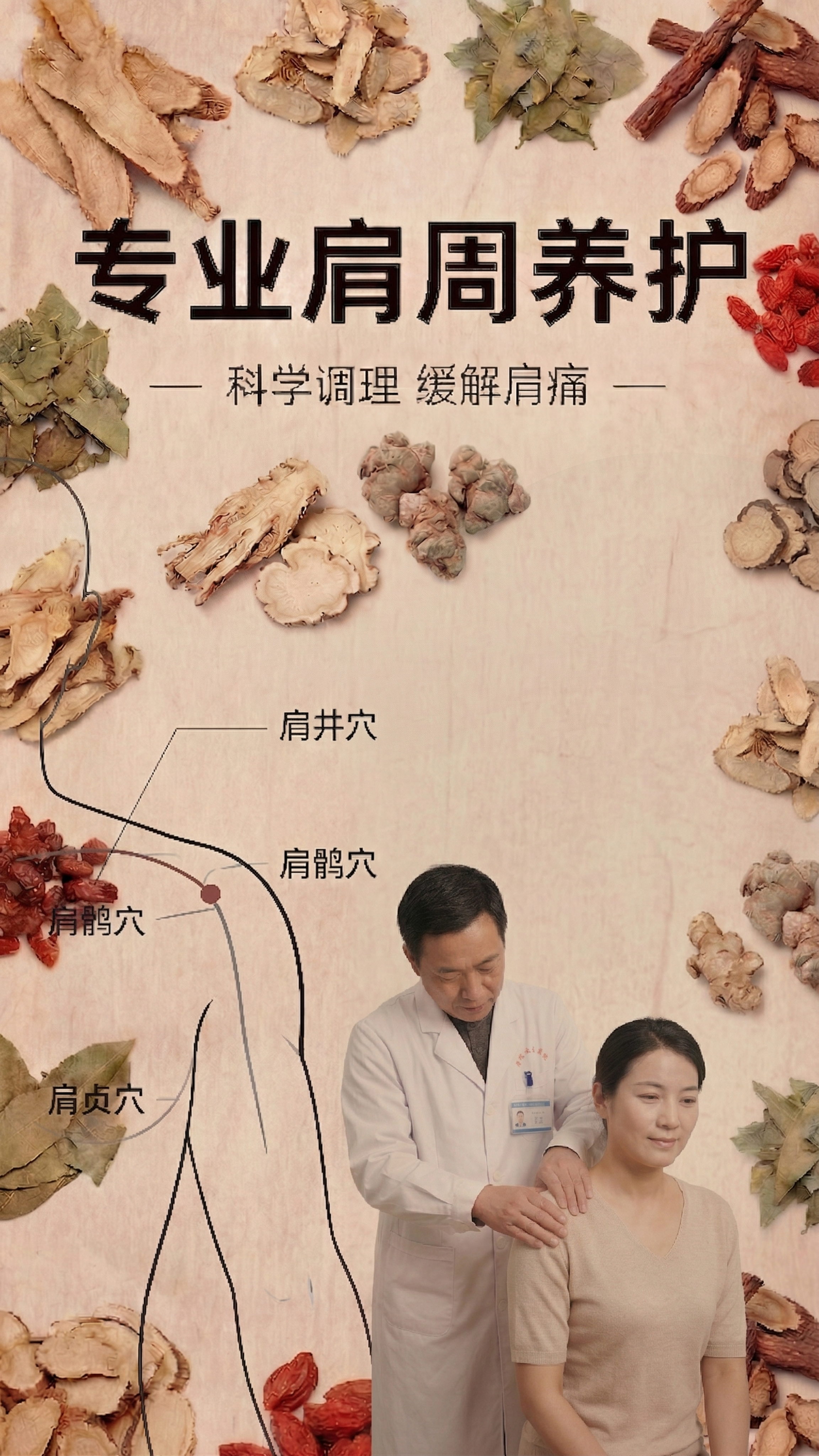 保留海报整体中医药风格、标题文字、左侧穴位图及中药材装饰布局不… - 图片创意预览