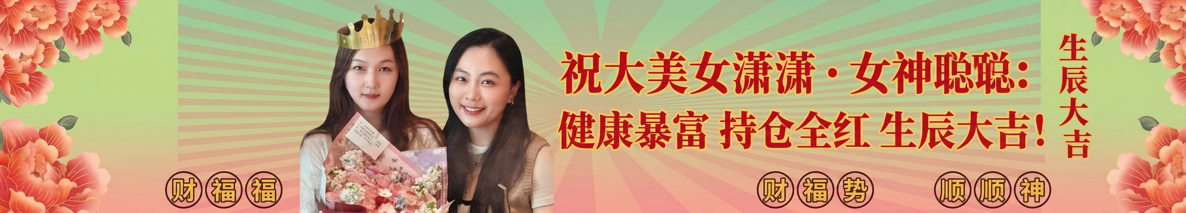 保留原横幅的绿色渐变底和两侧牡丹花装饰，把原横幅中间的单人替换… - 图片创意预览