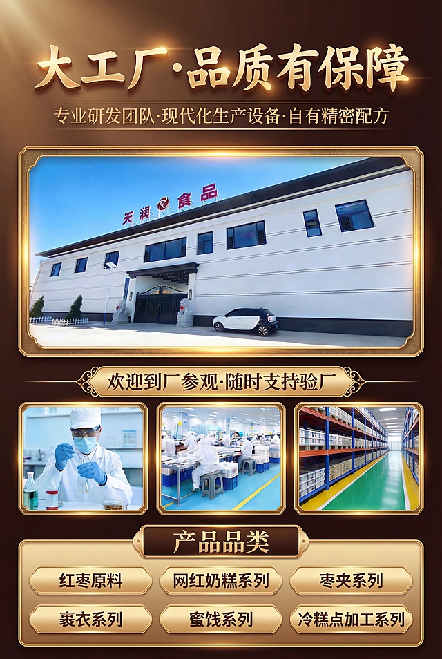 深棕到浅金的渐变背景，整体风格与参考图“中国中式健康食品行业第一品牌”海报保持一致，顶部用3D立体金属金色大字写“大工厂·品质有保障”，下方小字白色写“专业研发团队·现代化生产设备·自有精密配方”。中间是带金色复古边框的天润食品工厂外观照片，下方用带金色装饰的框写“欢迎到厂参观·随时支持验厂”。再往下是三张小图（实验室人员操作、洁净生产车间、立体仓库货架），同样带金色复古边框。最下方是“产品品类”标题栏，用6个金色圆角矩形按钮分别列出：红枣原料、网红奶糕系列、枣夹系列、裹衣系列、蜜饯系列、冷糕点加工系列。所有文字使用粗体无衬线字体，金色/白色配色，添加轻微金属光泽与阴影；整体风格：深棕底色、金色立体字、金属质感、暖光氛围，排版规整，高端大气，分辨率8K，竖版构图，商品为枣子。