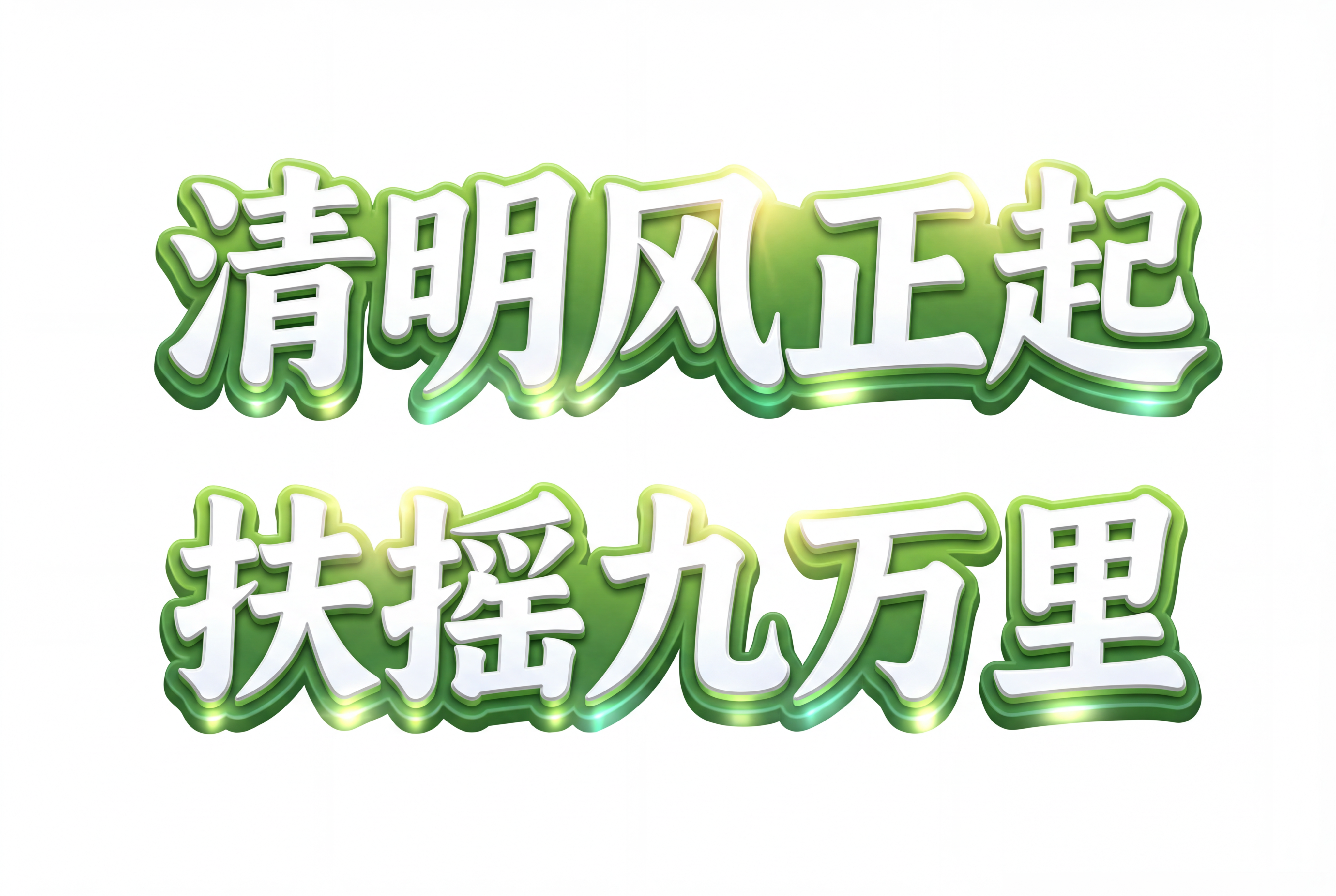 保留原有艺术字风格，将文字修改为两行：第一行“清明风正起”，第… - 图片创意预览