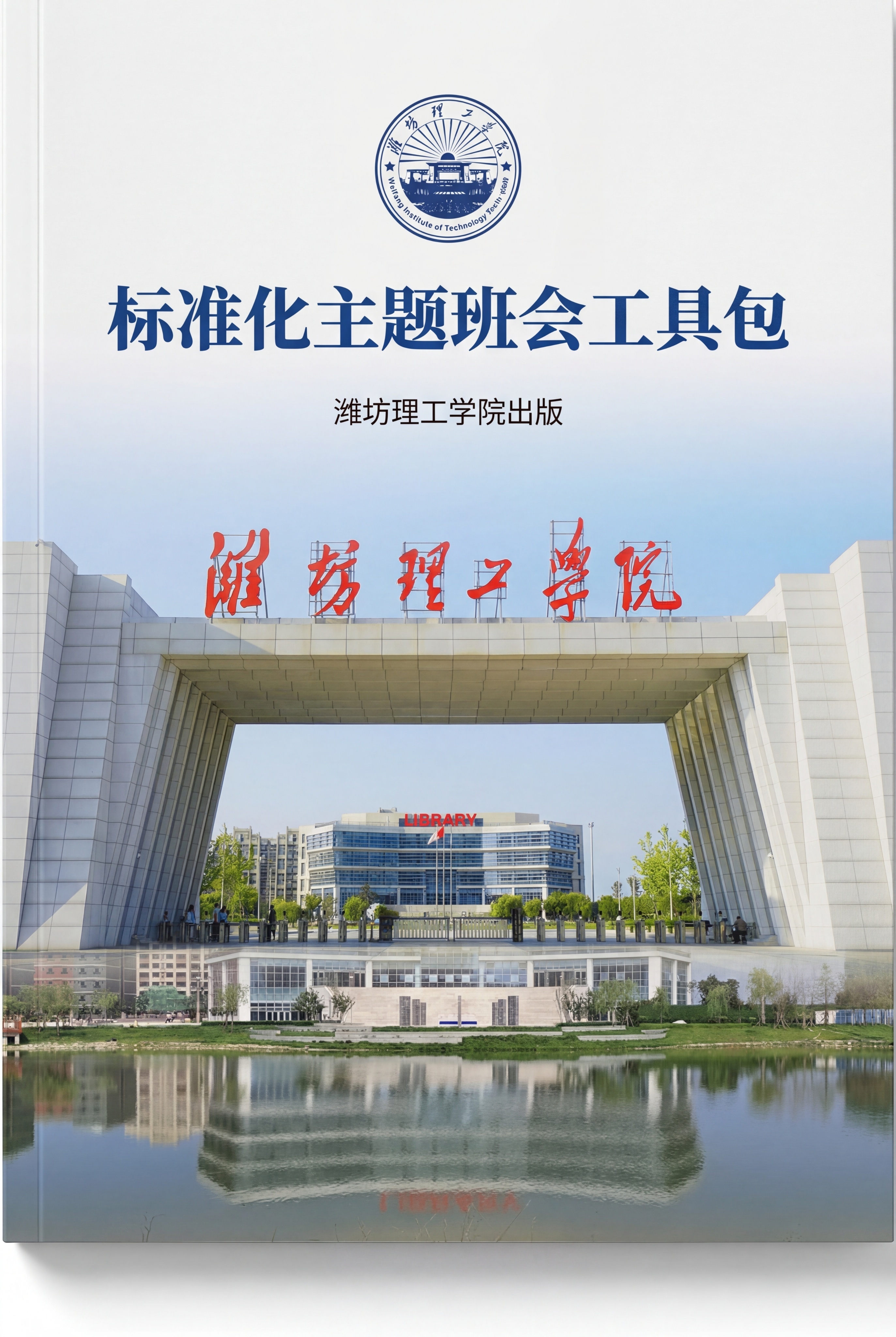 书籍封面设计，书名是《标准化主题班会工具包》，潍坊理工学院出版… - 图片创意预览
