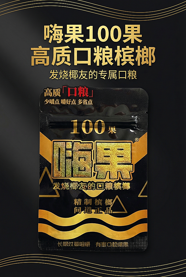 高级黑金质感、简约商务风、无衬线字体、柔和侧光、留白设计、300dpi高清、视觉层级清晰。严格还原上传的嗨果100果槟榔产品参考图，精准复刻包装设计、产品配色、LOGO位置及比例、文字内容及字体、图案元素及细节，无任何偏差，色彩无失真。产品与画面中其他物体比例遵循真实物理空间逻辑，视觉协调，比例还原1:1，杜绝比例失衡、视觉突兀。画面比例为2:3竖版，主标题「嗨果100果 高质口粮槟榔」位于画面上1/4居中，采用大号加粗无衬线字体，烫金质感；副标题「发烧椰友的专属口粮」在主标题下方10px处居中，小号无衬线字体，金色；嗨果100果槟榔单包产品位于画面中轴线居中，占画面60%比例，正面完整展示，包装细节1:1还原；背景为哑光黑色渐变，点缀3-4条细金色波浪装饰线条，位于画面上下边缘，不遮挡产品；柔和侧光从画面左侧45°入射，无强反光、无重阴影，光影过渡自然；整体色调以哑光黑为主，烫金为辅助色，饱和度40%，明度70%；留白比例30%，视觉焦点集中在产品与主标题，杂志级高端版式，无杂乱元素。避免细节模糊、色彩失真、LOGO变形、文字错乱、比例失衡、背景杂乱、反光过度、阴影过重、字体杂乱、装饰元素遮挡产品、分辨率低于300dpi、噪点、锯齿、画面拉伸、非2:3比例、产品包装细节缺失、烫金质感缺失、风格割裂、元素堆砌、留白不足