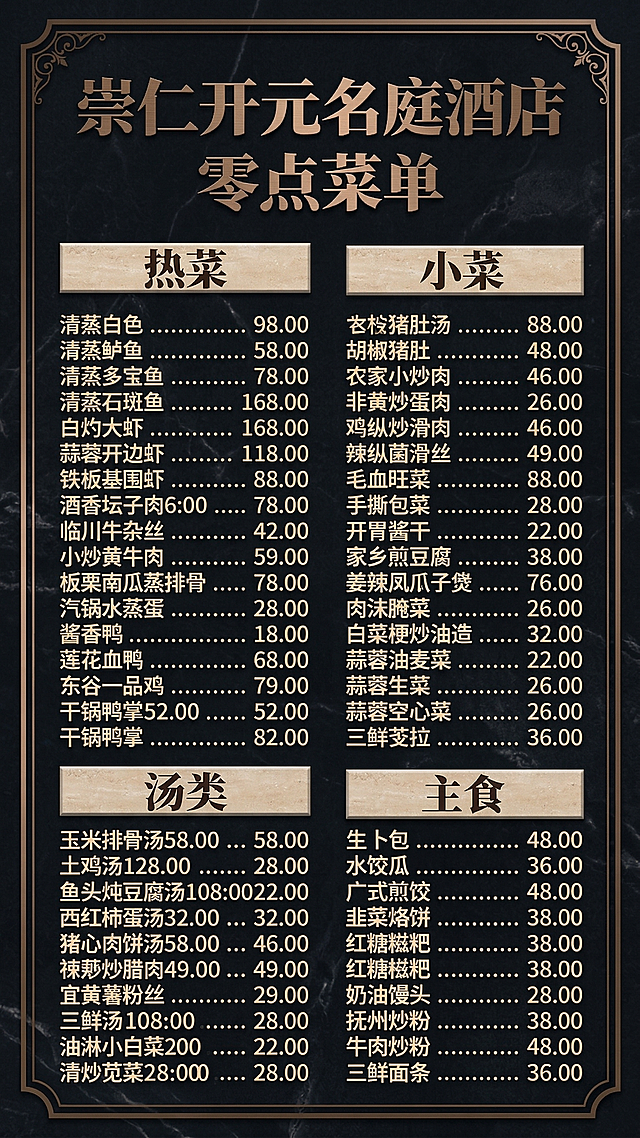 修改现有的崇仁开元名庭酒店零点菜单，调整配色为更高级高端的质感，提升整体高级感，保持原有所有菜品文字信息和分类排版不变，风格依旧大气美观，顶部保留"崇仁开元名庭酒店 零点菜单"标题