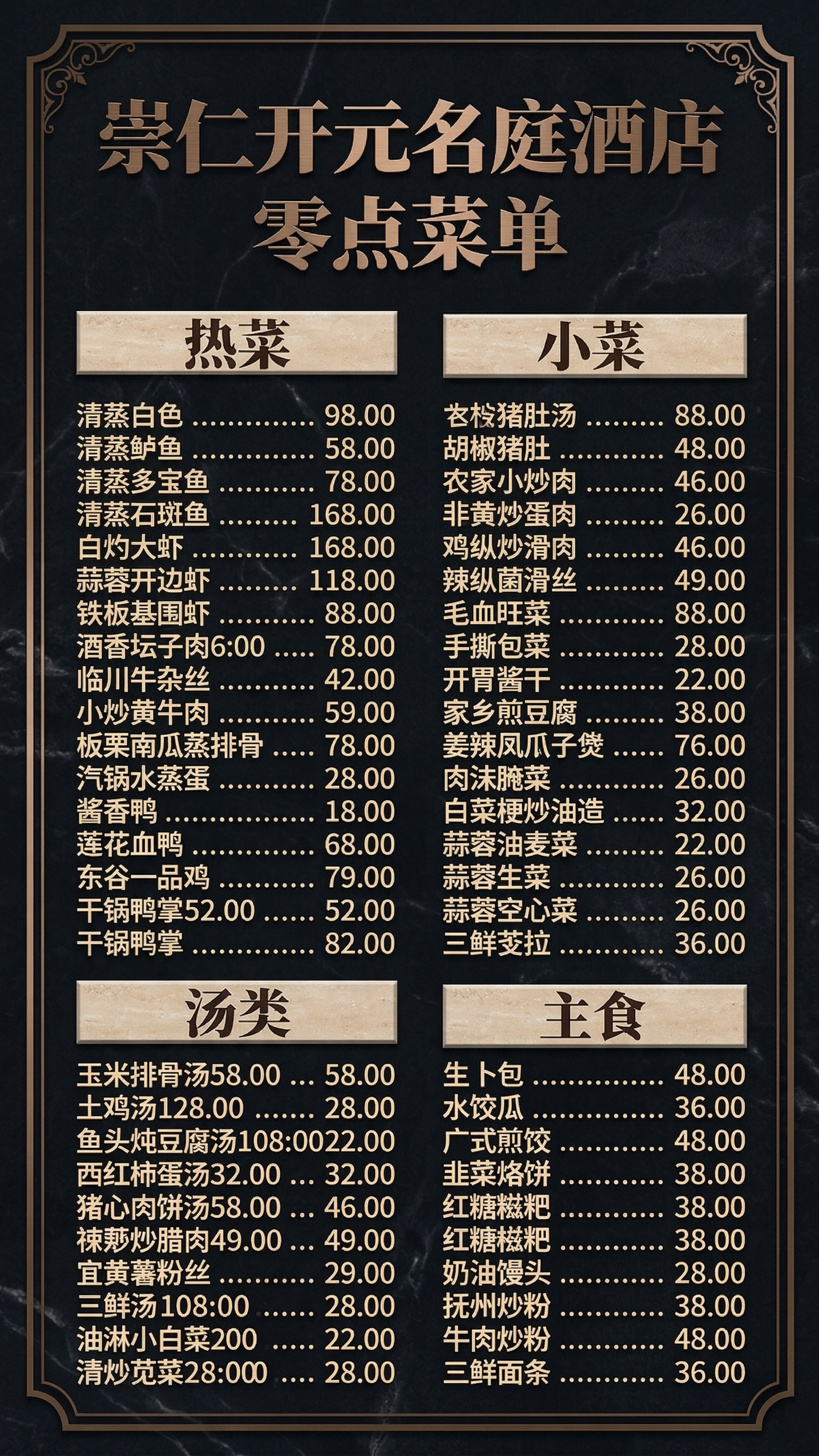 修改现有的崇仁开元名庭酒店零点菜单，调整配色为更高级高端的质感… - 图片创意预览