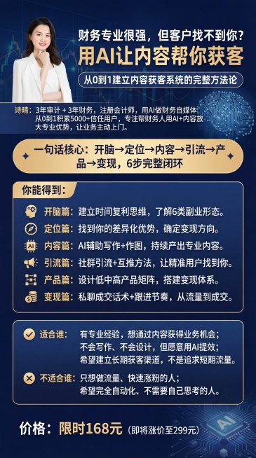 重新生成财务人专业内容获客方法论课程海报，主标题是"财务专业很强，但客户找不到你？用AI让内容帮你获客"，副标题是"从0到1建立内容获客系统的完整方法论"。介绍诗晴：3年审计 + 3年财务，注册会计师预览效果