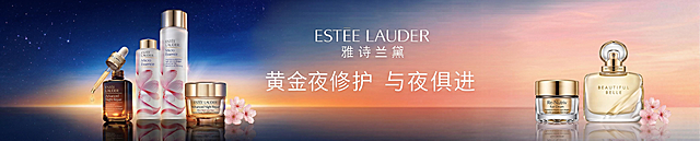 右边加点雅诗兰黛的产品