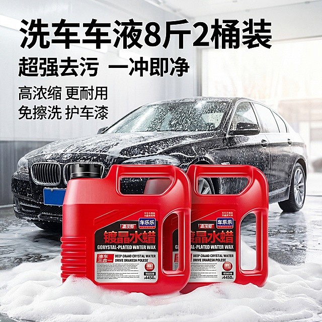 基于产品图生成洗车液电商SKU场景图，参考图为洗车氛围，保持每个红色桶身结构不变，保持原有Logo和文字信息不变，总共仅保留两个红色洗车液桶，背景为模糊的黑色汽车洗车场景，带丰富泡沫，营造专业洗车氛围感。采用商业高调摄影，柔和漫射光，经典侧逆光勾勒轮廓，低饱和度色调，前中后景层次分明，保留主体清晰，背景虚化，卖点文案：“洗车液8斤2桶装”“超强去污 一冲即净”“高浓缩 更耐用”“免擦洗 护车漆”，整体符合国内电商平台种草氛围，画面干净明亮，4K画质。负向提示词：瓶身扭曲，Logo变形，多余的桶，多余的盖子，缺失的部件，变形的手柄，摄影灯，柔光箱，三脚架，水印，昏暗光线，死黑阴影，畸变透视，比例失调，西方面孔，金发，深眼窝，雀斑，杂乱房间，硬光，乡村风，高对比度