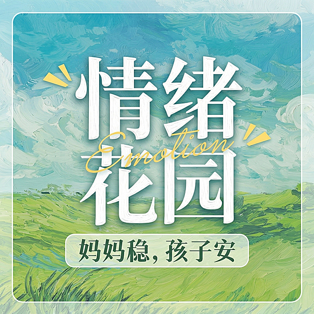 基于原图，生成一张适合小红书使用的头像，保留油画笔触风格，画面为情绪花园主题，色调清新自然