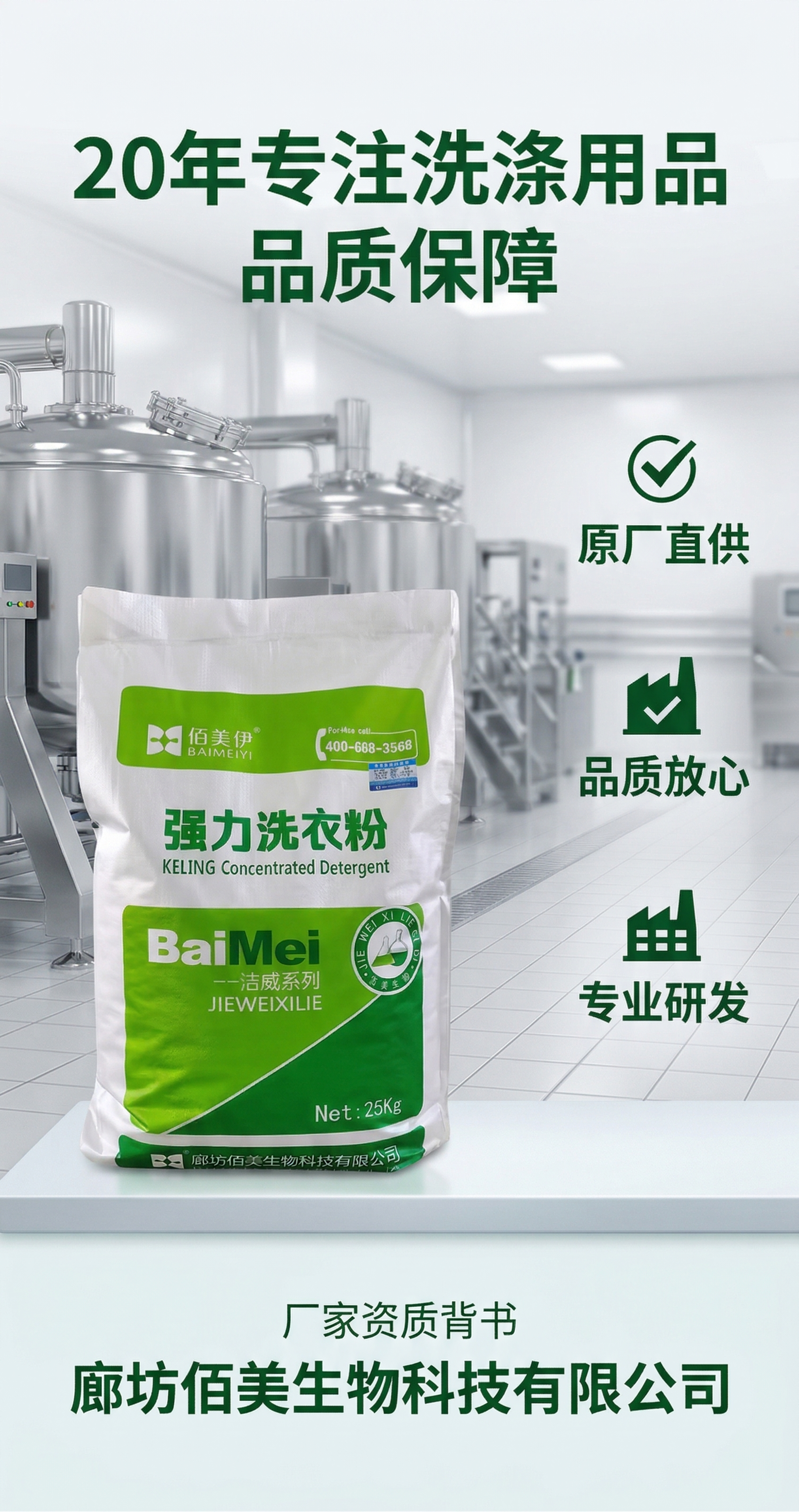 商用强力洗衣粉详情页第七张，厂家资质背书。主标题"20年专注洗… - 图片创意预览