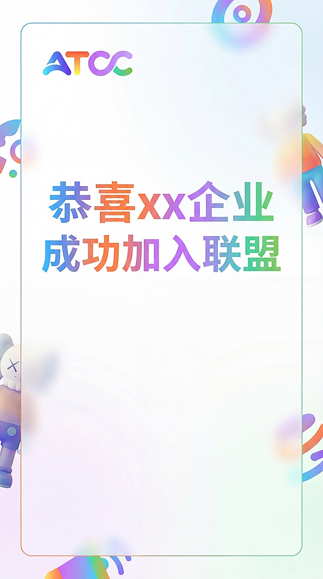 一张简洁干净高级的恭喜入盟宣传海报，左上角摆放ATCC国际潮玩文创产业联盟logo，居中放置醒目的大字文案："恭喜xx企业成功加入联盟"，极简设计风格，少量潮玩元素作为装饰，画面干净不杂乱，配色呼应logo渐变色，排版层次清晰
