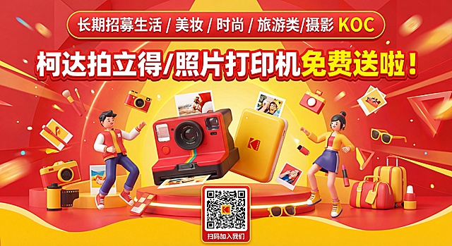 参考抖音视觉风格，红色为主黄色为辅色调，使用C4D三维图标素材，海报顶部文字为"长期招募生活 / 美妆 / 时尚 / 旅游类/摄影 KOC"，中间用两横大标题排版"柯达拍立得/照片打印机免费送啦！"，带底部二维码，3D卡通风格，潮流活泼