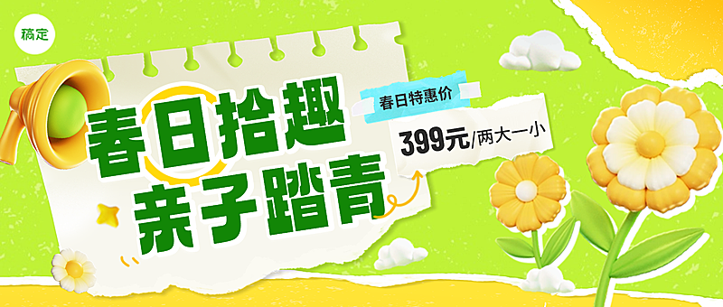 旅游出行春日踏青亲子周边游活动公众号首图