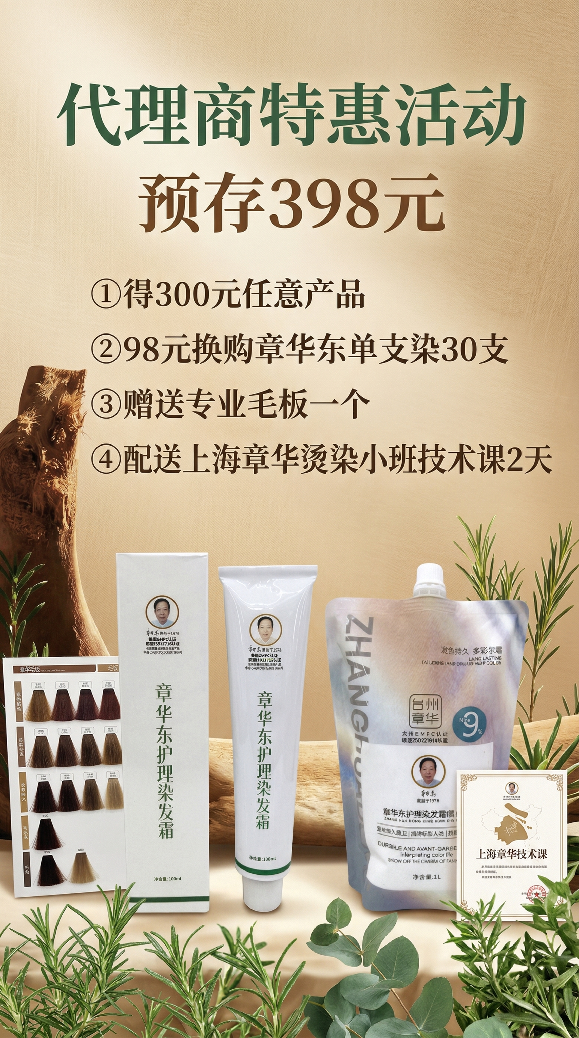 制作一张代理商针对发廊的营销活动海报，主题是章华东染发霜推广，… - 图片创意预览