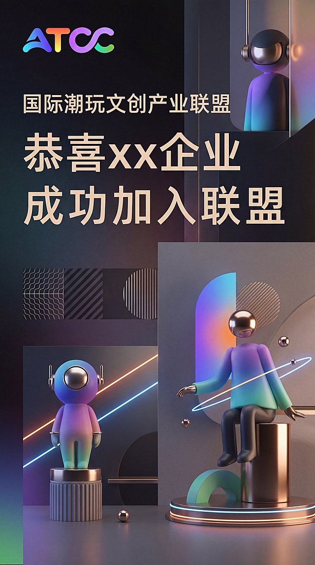 一张高级质感的恭喜入盟宣传海报，主题为国际潮玩文创产业联盟，左上角放置提供的ATCC联盟logo，主体大字文案："恭喜xx企业成功加入联盟"，现代轻奢潮流设计，潮玩艺术元素点缀，排版简约大气高级感，色彩协调和logo渐变风格匹配