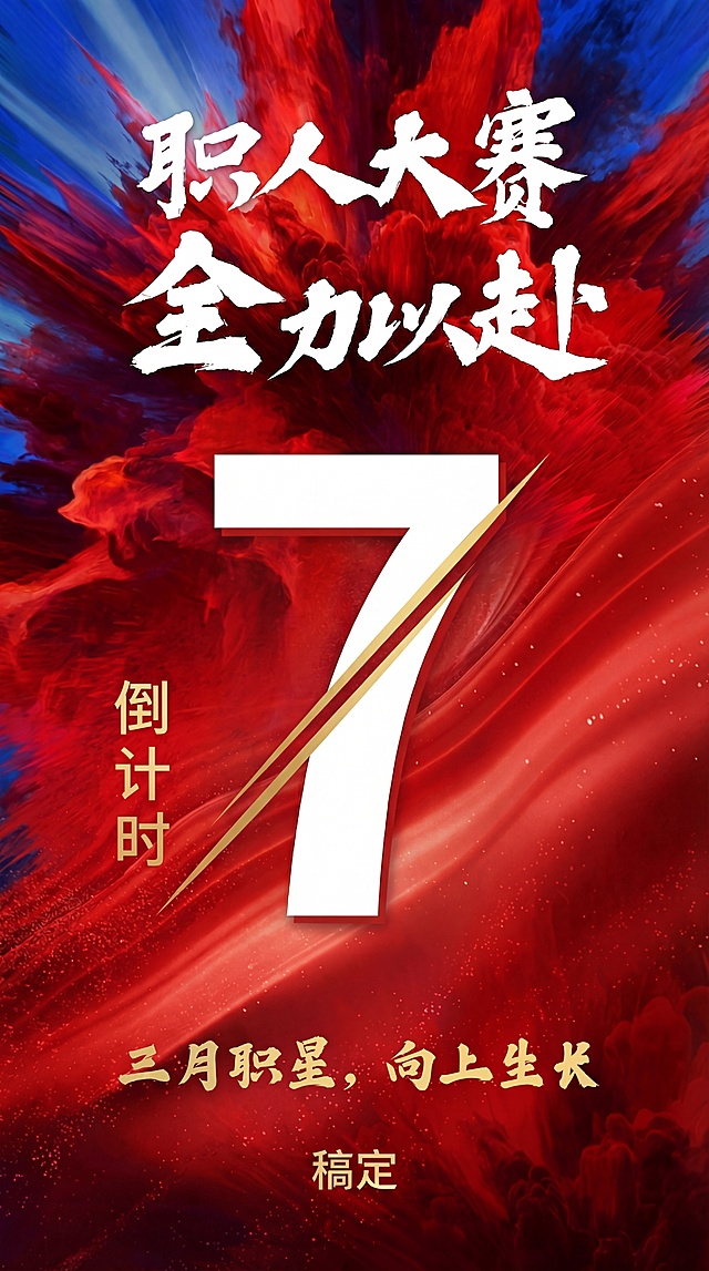 基于原图修改：将倒计时数字从‘8’改为‘7’，其余元素（标题‘职人大赛 全力以赴’、‘倒计时’竖排文字、底部文案‘三月职星，向上生长’、金色斜线、红蓝流动背景）保持完全一致，仅替换数字为白色粗体‘7’，确保视觉协调