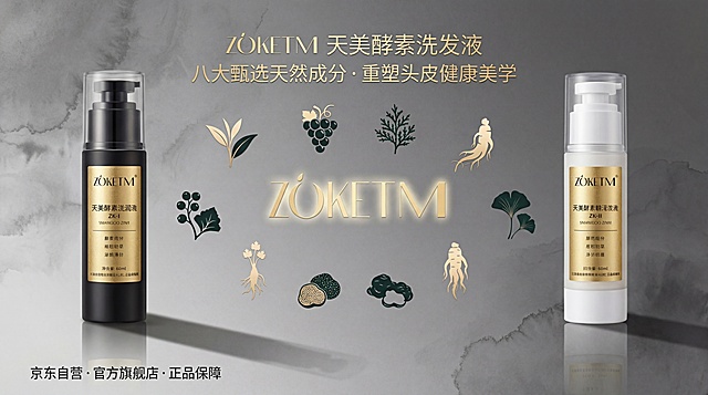 高端洗发液首屏主视觉海报，使用上传的ZK-I磨砂黑金瓶和ZK-II哑光白金瓶产品，左侧放黑色瓶，右侧放白色瓶，两瓶中央悬浮金色ZOKETM品牌LOGO，背景是带微弱水墨纹理的渐变高级灰，地面有产品柔和倒影。整体主色调为高级灰、黑金、白金，点缀香槟金和墨绿色植物感色彩，瓶身标签呈现烫金工艺质感，两瓶之间漂浮8个极简植物图标：红茶、葡萄、侧柏叶、人参、何首乌、黑孢块菌、地黄、当归、银杏叶。顶部居中预留文案位置："ZOKETM 天美酵素洗发液"，下方副标题位置："八大甄选天然成分 · 重塑头皮健康美学"，左下角预留位置："京东自营 · 官方旗舰店 · 正品保障"，画面高端有质感，符合品牌气质。