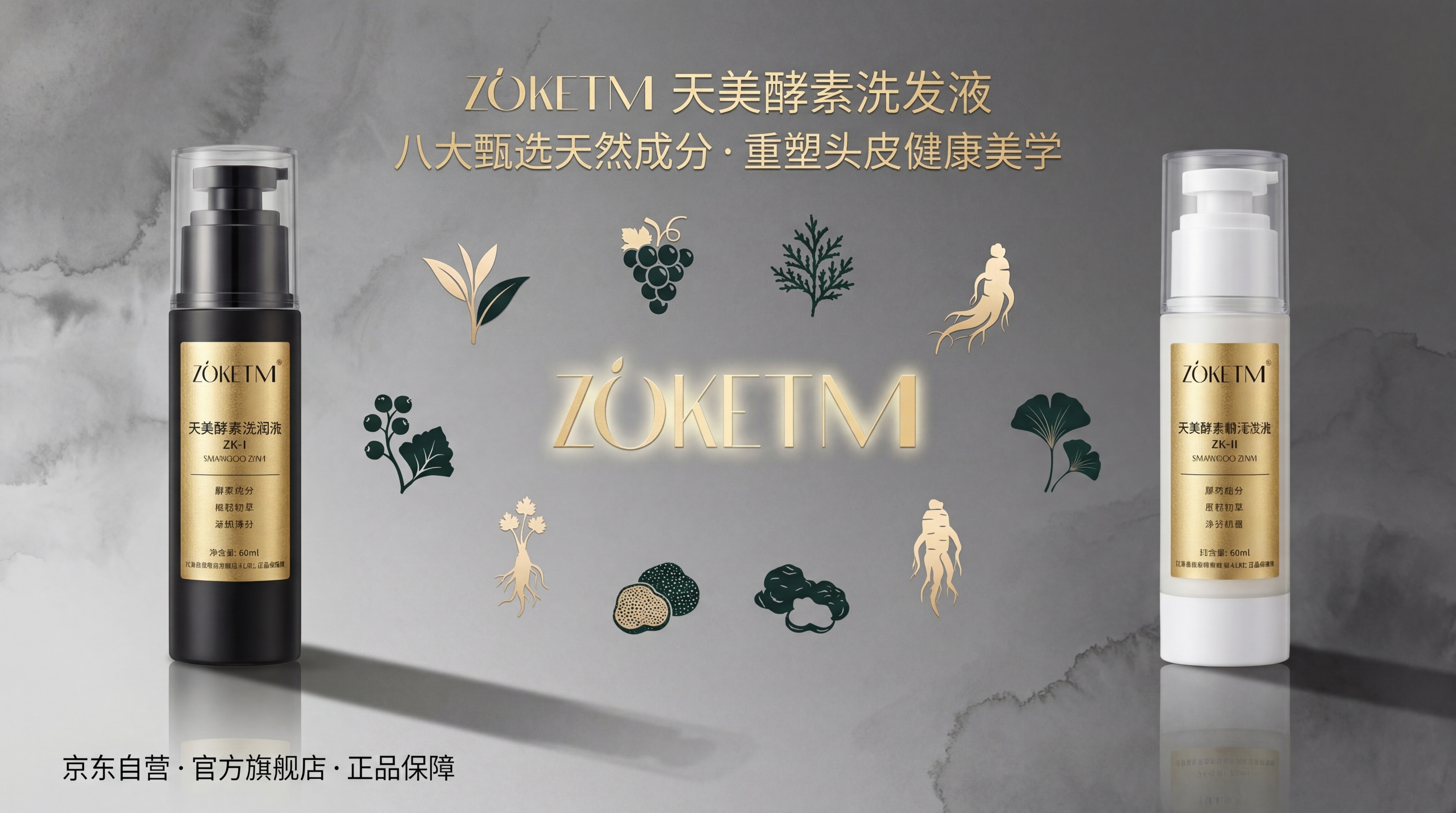 高端洗发液首屏主视觉海报，使用上传的ZK-I磨砂黑金瓶和ZK-… - 图片创意预览