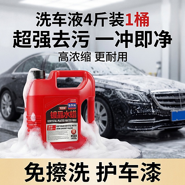 基于产品图生成洗车液电商SKU场景图，参考图为洗车氛围，保持主体产品红色桶身结构不变，保持原有Logo和文字信息不变，背景为模糊的黑色汽车洗车场景，带丰富泡沫，营造专业洗车氛围感。采用商业高调摄影，柔和漫射光，经典侧逆光勾勒轮廓，低饱和度色调，前中后景层次分明，保留主体清晰，背景虚化，添加卖点文案：“洗车液4斤装1桶”“超强去污 一冲即净”“高浓缩 更耐用”“免擦洗 护车漆”，相似度保持50%，整体符合国内电商平台种草氛围，画面干净明亮，4K画质。负向提示词：瓶身扭曲，Logo变形，多余的盖子，缺失的部件，变形的手柄，摄影灯，柔光箱，三脚架，水印，昏暗光线，死黑阴影，畸变透视，比例失调，西方面孔，金发，深眼窝，雀斑，杂乱房间，硬光，乡村风，高对比度