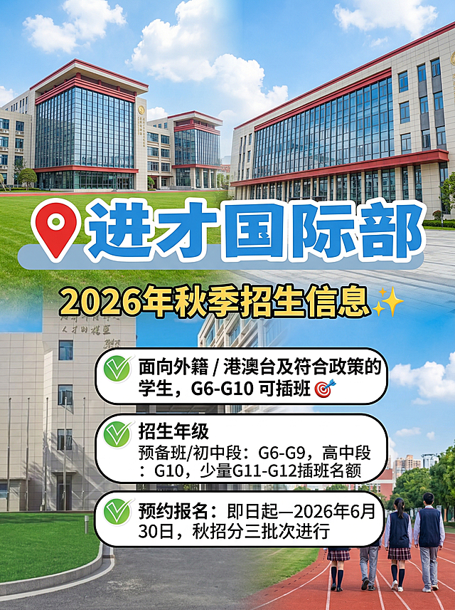 参考原图重新生成进才国际部2026秋季招生宣传图，背景是现代宏伟的校园建筑，拥有大面积玻璃幕墙和独特红色装饰线条，蓝天白云，阳光明媚。前景是修剪整齐的绿色草坪和红色塑胶跑道，远处有几个穿着校服的学生背影，景深自然。
设计排版：图片中上部悬浮巨大卡通风格粗体汉字主标题"进才国际部", 字体填充鲜艳蓝色，带厚实白色描边和轻微投影，标题左侧有醒目的红色地图定位图标。主标题下方是醒目的黄色粗体副标题"2026年秋季招生信息✨", 字体带黑色描边，活泼有力。图片下半部分垂直排列三个白色圆角矩形文本框，每个框带黑色细边框，每个文本框左侧都有一个绿色圆形对勾图标，框内是黑色无衬线字体：
第一个框：面向外籍 / 港澳台及符合政策的学生，G6-G10 可插班🎯
第二个框：招生年级 预备班/初中段：G6-G9，高中段：G10，少量G11-G12插班名额
第三个框：预约报名：即日起—2026年6月30日，秋招分三批次进行
整体风格：高饱和度色彩，视觉冲击力强，商业平面设计，UI元素，清晰层次感，8k分辨率，光线充足，适合移动端阅读