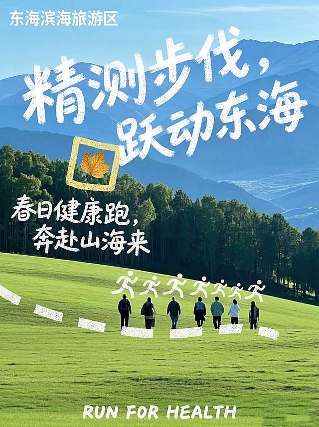 参考示例图风格生成健康跑海报，自然户外风景背景，前景草地山林远山蓝天。手绘粉笔字体写大字"精测步伐，跃动东海"，下方写有标语"春日健康跑，奔赴山海来"，底部英文"RUN FOR HEALTH"。保留示例图的图文排版和手绘涂鸦风格，整体清新自然适合春季活动。