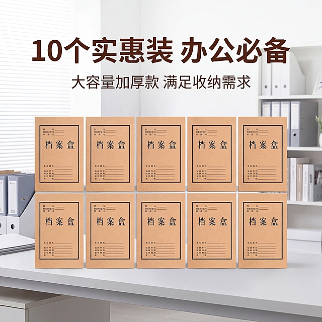 [主图5] 牛皮纸档案盒套装促销图，10个档案盒整齐平铺排列，展示足量囤货感，背景为干净的浅灰色办公场景。文案“10个实惠装 办公必备”，副标题“大容量加厚款 满足收纳需求”，文字采用深棕色无衬线字体，排版遵循悬浮留白原则，保持整套主图风格一致，产品外观和原图保持100%一致。