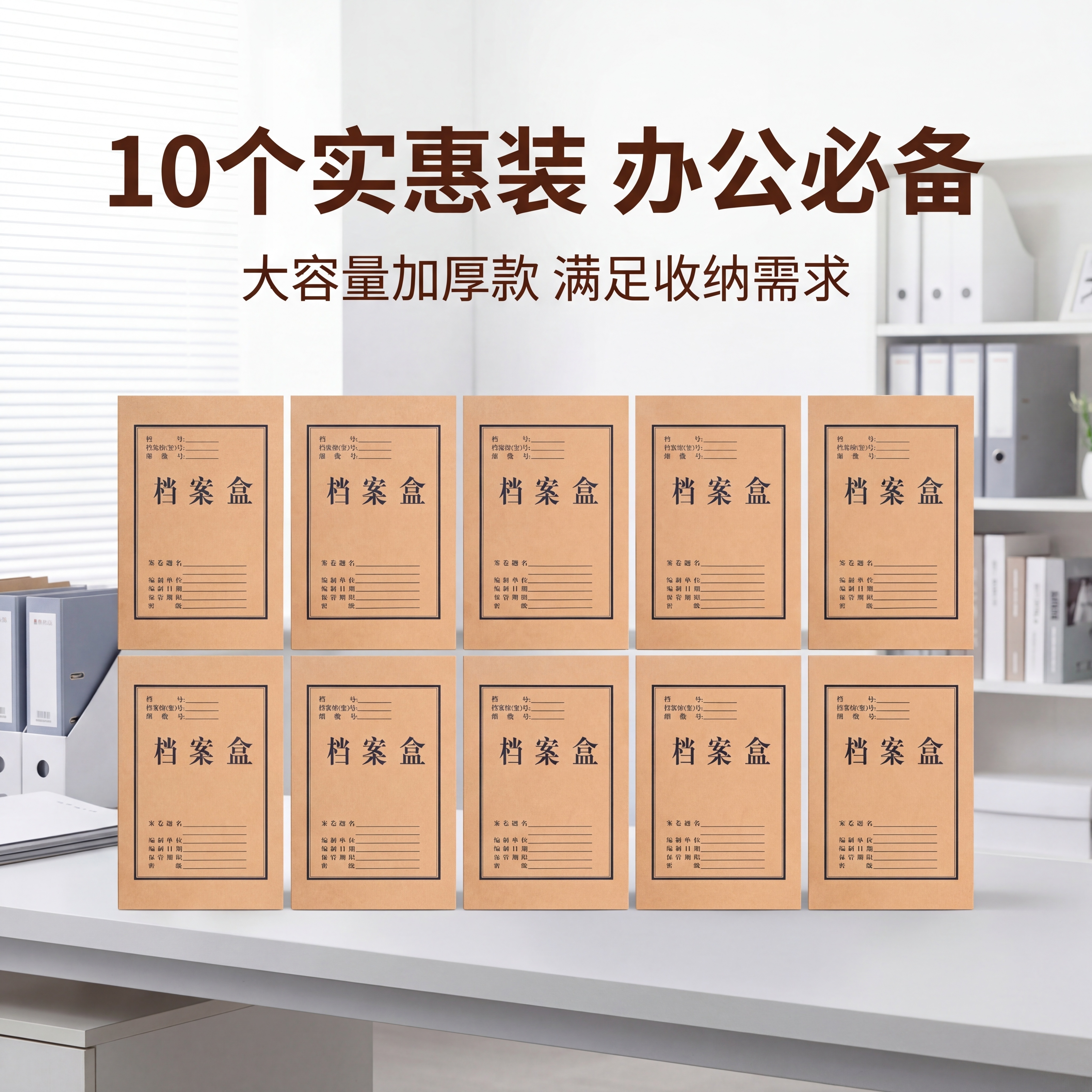 [主图5] 牛皮纸档案盒套装促销图，10个档案盒整齐平铺排列，… - 图片创意预览