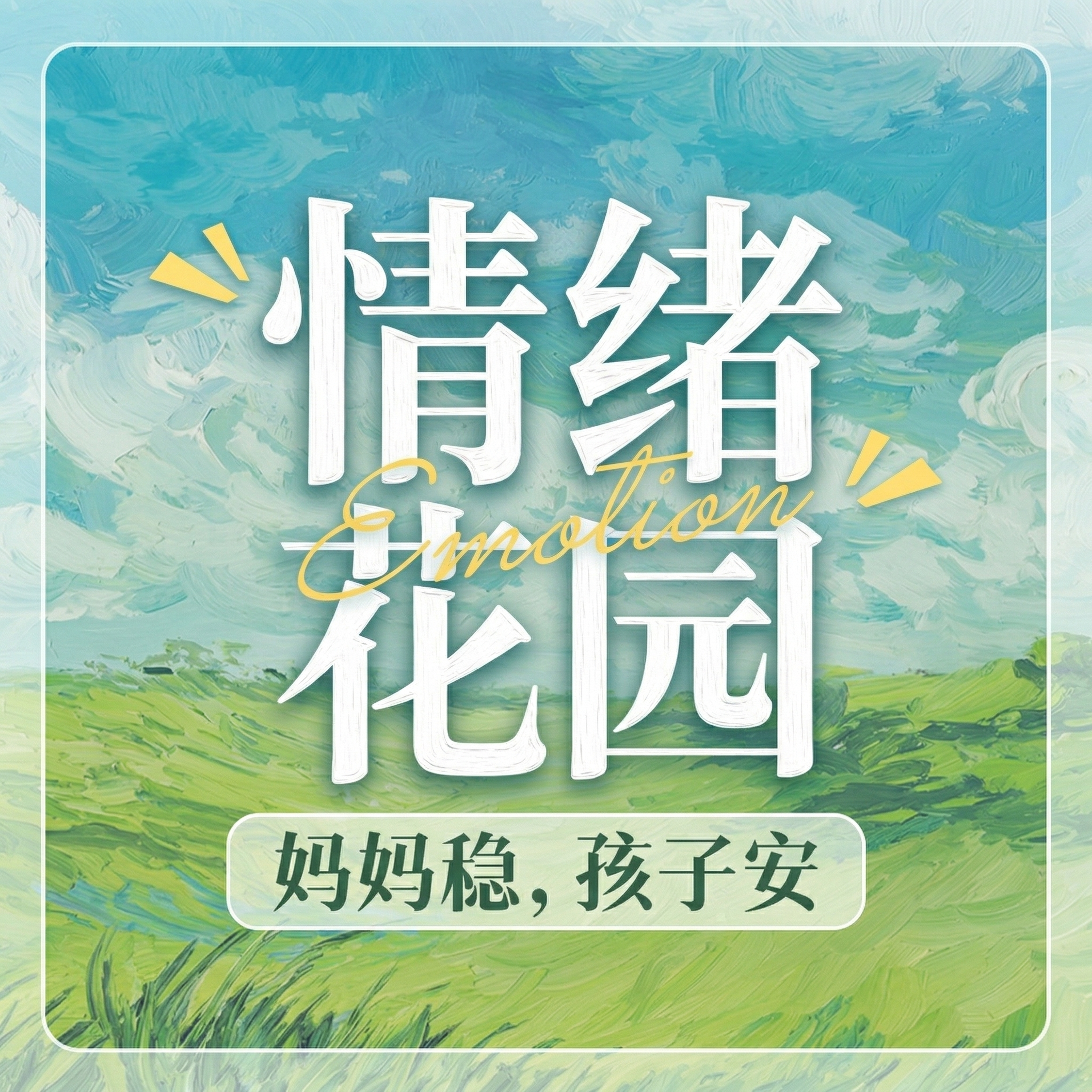 基于原图，生成一张适合小红书使用的头像，保留油画笔触风格，画面… - 图片创意预览