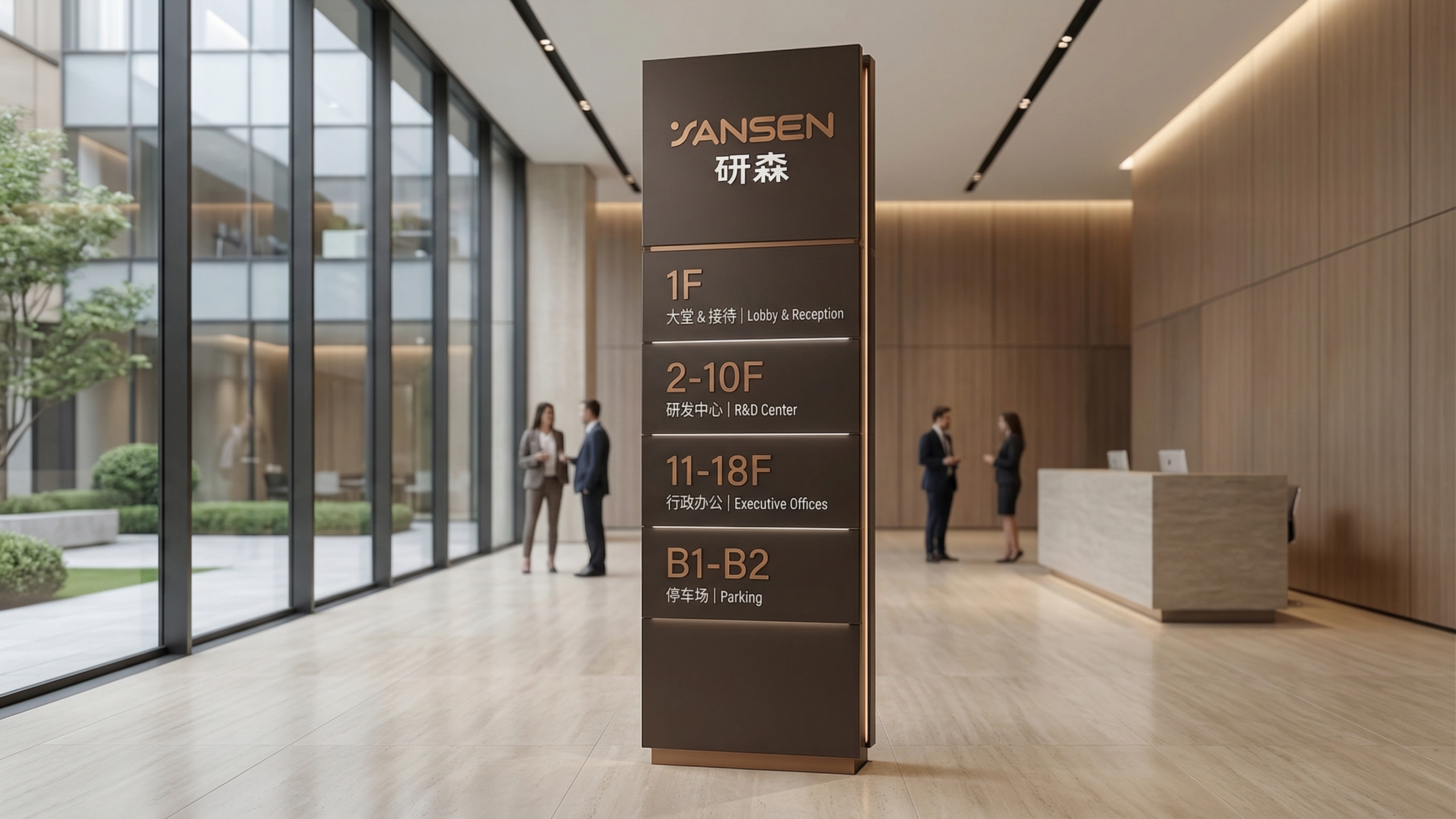 基于参考的YANSEN研森LOGO设计一块集团公司的立式导视牌… - 图片创意预览