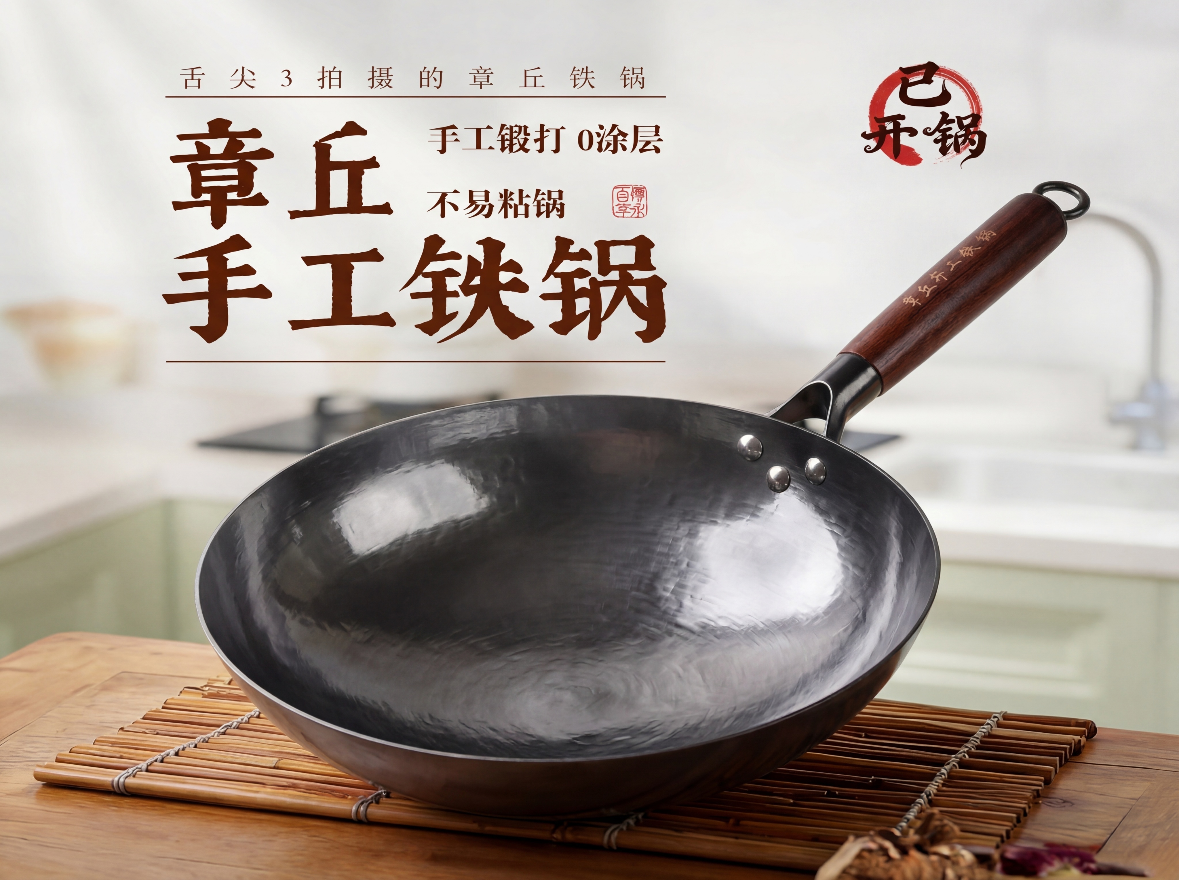 对章丘铁锅商品图进行精修，提升画质，修复细节，超清画质，智能降… - 图片创意预览
