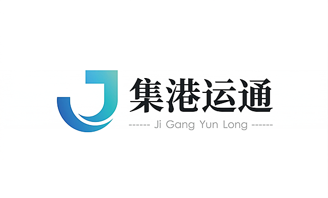 一比一复刻原图，清晰化还原logo，左侧是蓝青色渐变J形弧形设计，右侧为黑色文字'集港运通'，下方为灰色拼音'Ji Gang Yun long'和装饰线条，背景纯白色，保持原设计结构和配色