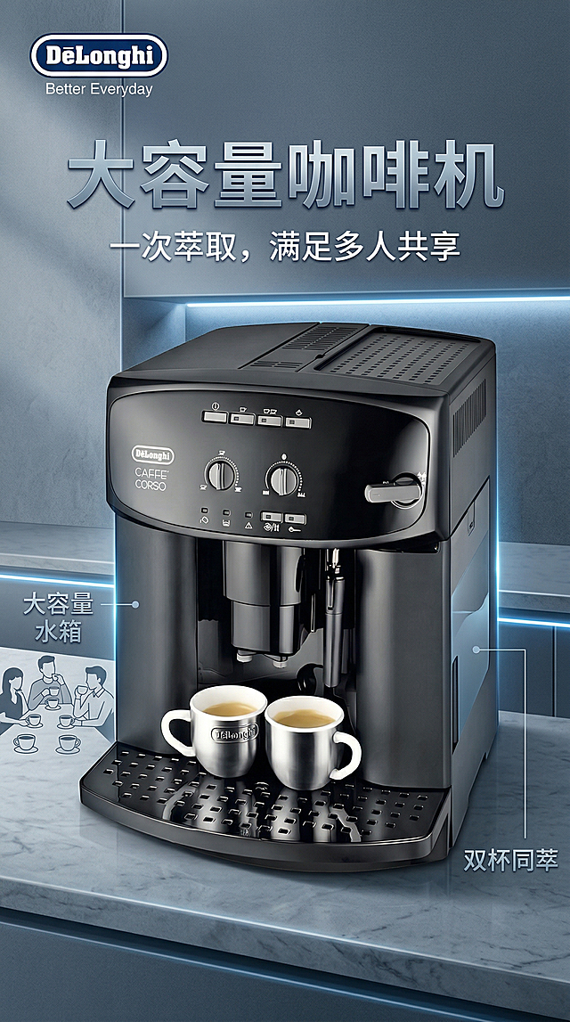 设计一张竖版电商海报，画面主体为给定的德龙大容量咖啡机，海报主标题为"大容量咖啡机"，副标题为"一次萃取，满足多人共享"，整体海报风格偏冷色调，高级质感，电商宣传风格，背景适配冷色调简约风格，突出产品特点