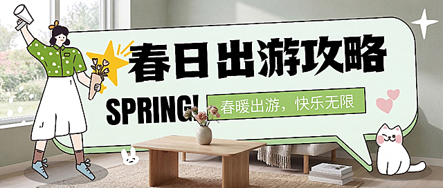 保留当前北欧风背景和整体版式、人物装饰不变，把SUMMER!改成SPRING!，把绿色框内文字改为「春暖出游，快乐无限」，整体风格保持和原有插画统一