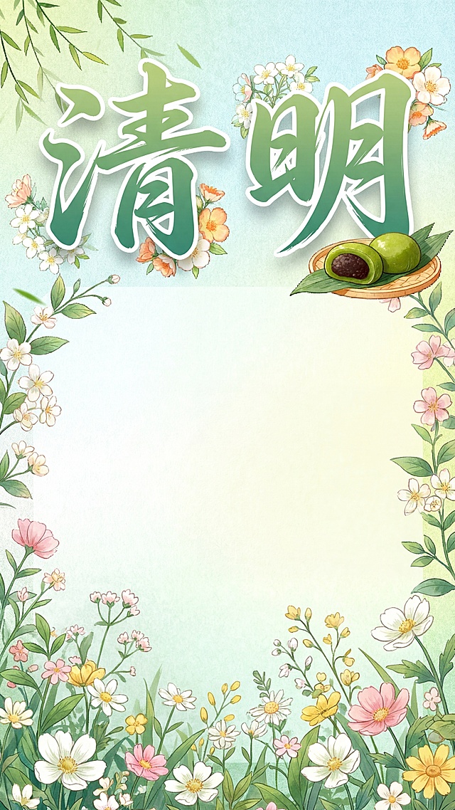 修改清明节海报，标题"清明"两个大字改为艺术字体，在画布的底部和两侧添加鲜花做装饰，保留中央过渡色空白区域供绘制小漫画，整体保持清新自然风格，和心理健康主题呼应