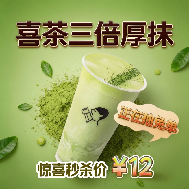 将图1海报中的旧饮品产品替换为图2的喜茶三倍厚抹奶绿杯子，保持原图中的文字内容、绿色背景、抹茶粉和绿叶装饰布局完全不变，仅替换主体饮品。
图2产品是透明塑料杯装的浅绿色三倍厚抹茶奶绿，杯身带有黑色喜茶预览效果