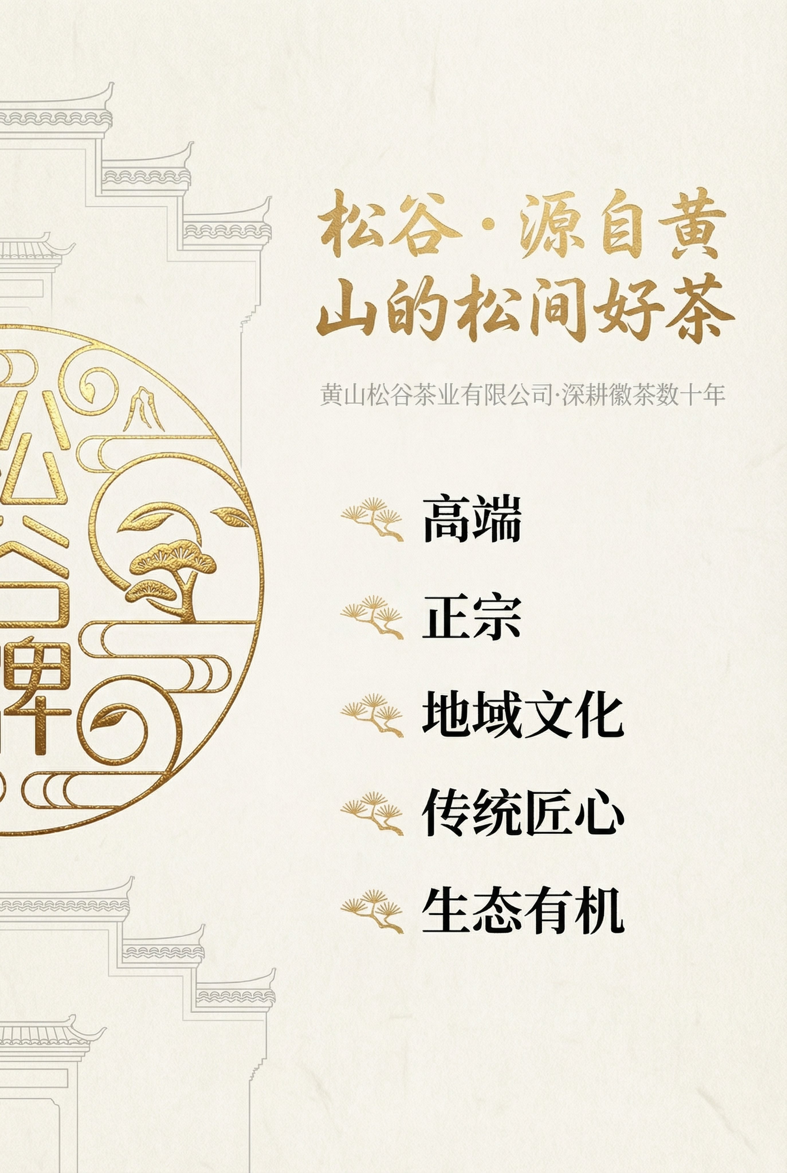2:3竖屏，高清8K，新中式国风复古风，杂志级精致排版，松谷品… - 图片创意预览