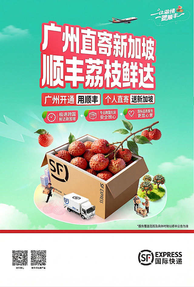 修改海报文案，将主题修改为广州开通个人寄递荔枝到新加坡，保留原海报整体设计风格、顺丰元素、荔枝和快递箱元素，配色和布局不变，只修改文案信息