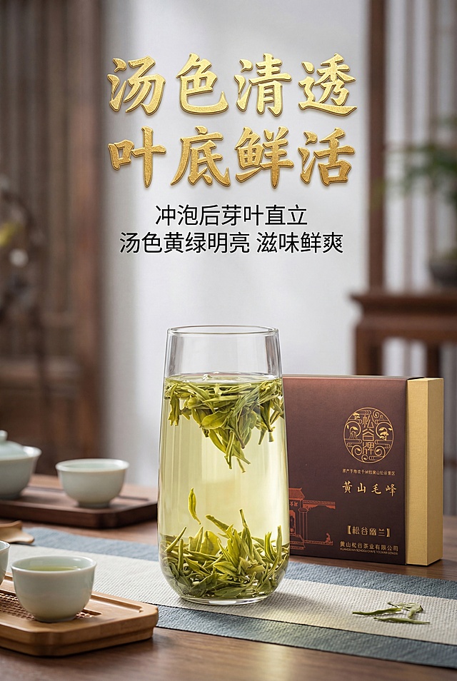 电商详情页冲泡形态页，中式国风高端风格，杂志级排版。展示玻璃杯冲泡黄山毛峰，茶汤清澈黄绿，芽叶在水中舒展，场景搭配中式茶席，1:1还原产品礼盒放置在旁。主标题：「汤色清透 叶底鲜活」，烫金书法字，顶部居中；副标题：「冲泡后芽叶直立 汤色黄绿明亮 滋味鲜爽」，哑光黑字体，主标题下方。冲泡场景居中，文字上下分布，画面清新高级，突出茶汤品质，8K高清，商业精修，统一中式国风高端质感，杂志级精致排版，烫金工艺质感，中文使用思源黑体Bold加书法体组合，主标题烫金立体，副标题哑光黑，排版层级清晰，产品在真实物理空间中与其他物体大小关系协调，比例保持1:1，无突兀感，画面高级统一无割裂感，禁止模糊、变形、色差、文字错误、LOGO变形、产品细节丢失、割裂感、廉价感、杂乱排版、低分辨率、水印、多余元素、茶汤浑浊、叶底失真、场景违和