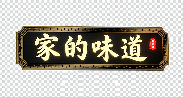 将牌匾校正为正视图，把牌匾从背景中抠出来，生成高清版本，让每个文字细节都清晰锐利，保持原牌匾的黑色底、发光黄字、回纹金色边框和红色印章的样式，高分辨率超清画质
